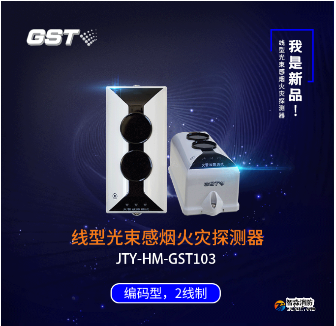 海灣GST103線型光束感煙探測(cè)器