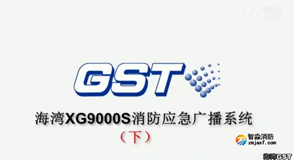 海灣GST XG9000S消防應(yīng)急廣播系統(tǒng)的技術(shù)調(diào)試gstcp（下）