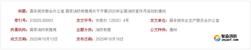 國務院安委會辦公室 國家消防救援局關于開展2025年全國消防宣傳月活動的通知