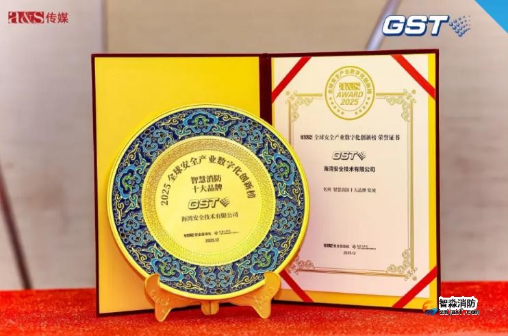 海灣斬獲a&s全球安全產(chǎn)業(yè)“智慧消防十大品牌”殊榮