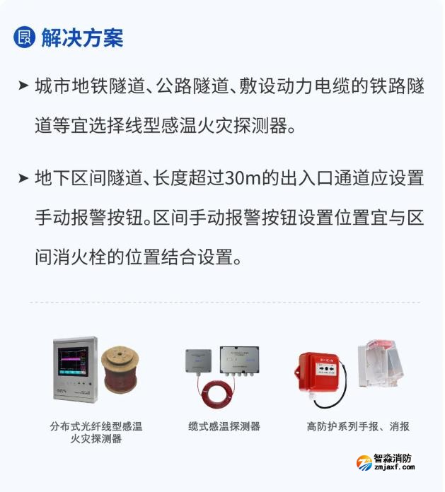 區(qū)間隧道消防整體解決方案