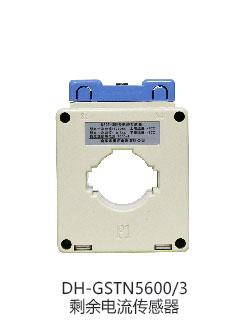 海灣DH-GSTN5600/3剩余電流互感器