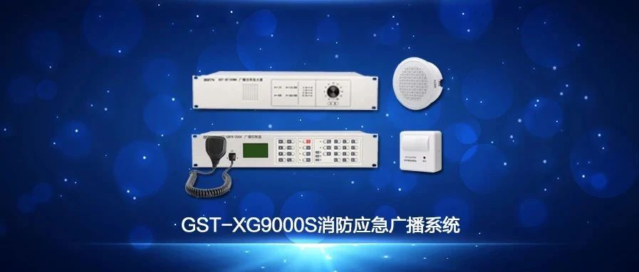 海灣GST-XG9000S消防應(yīng)急廣播系統(tǒng)技術(shù)調(diào)試視頻解說