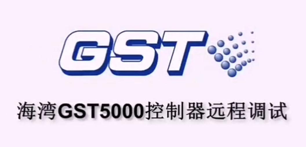 海灣GST5000火災(zāi)報(bào)警控制器的遠(yuǎn)程調(diào)試講解