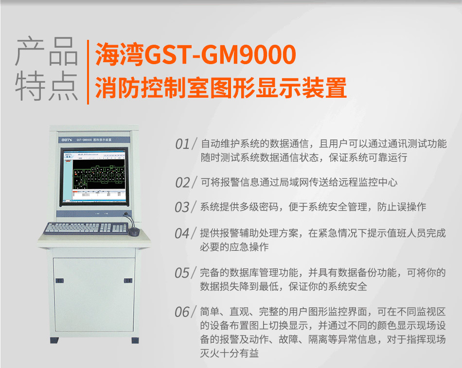 GST-GM9000消防控制室圖形顯示裝置特點(diǎn)
