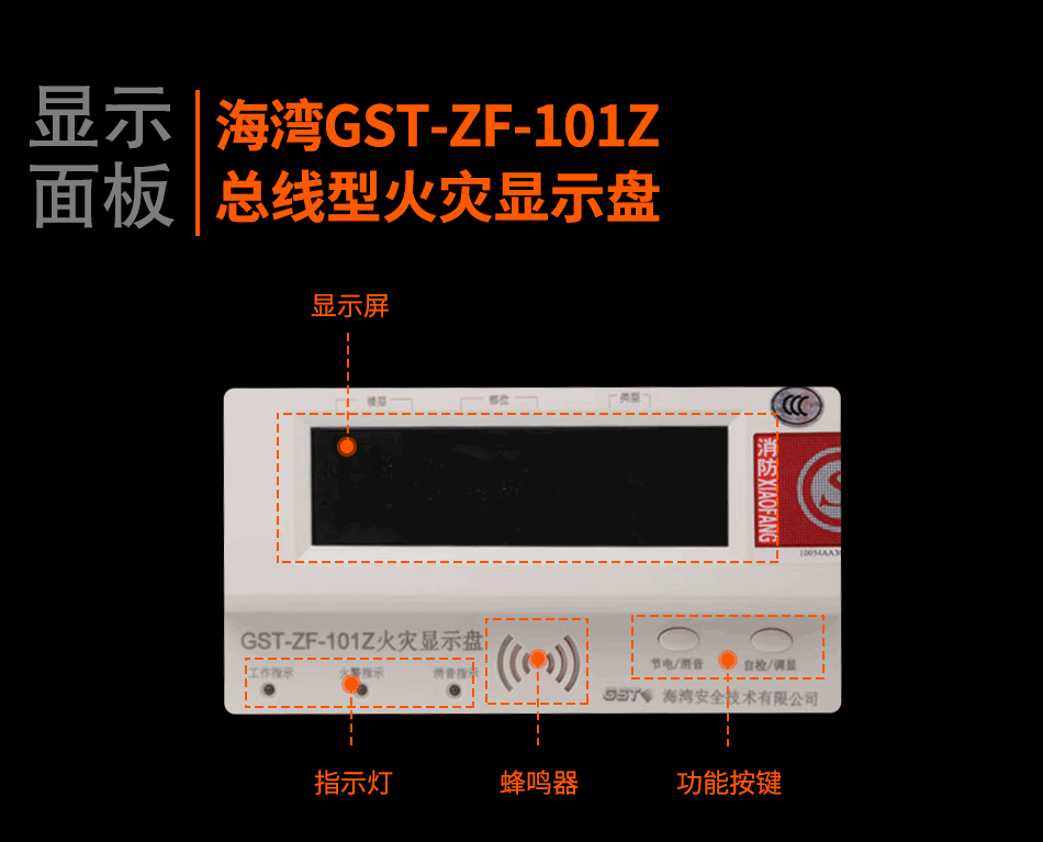 GST-ZF-101Z總線型火災(zāi)顯示盤(pán)顯示面板