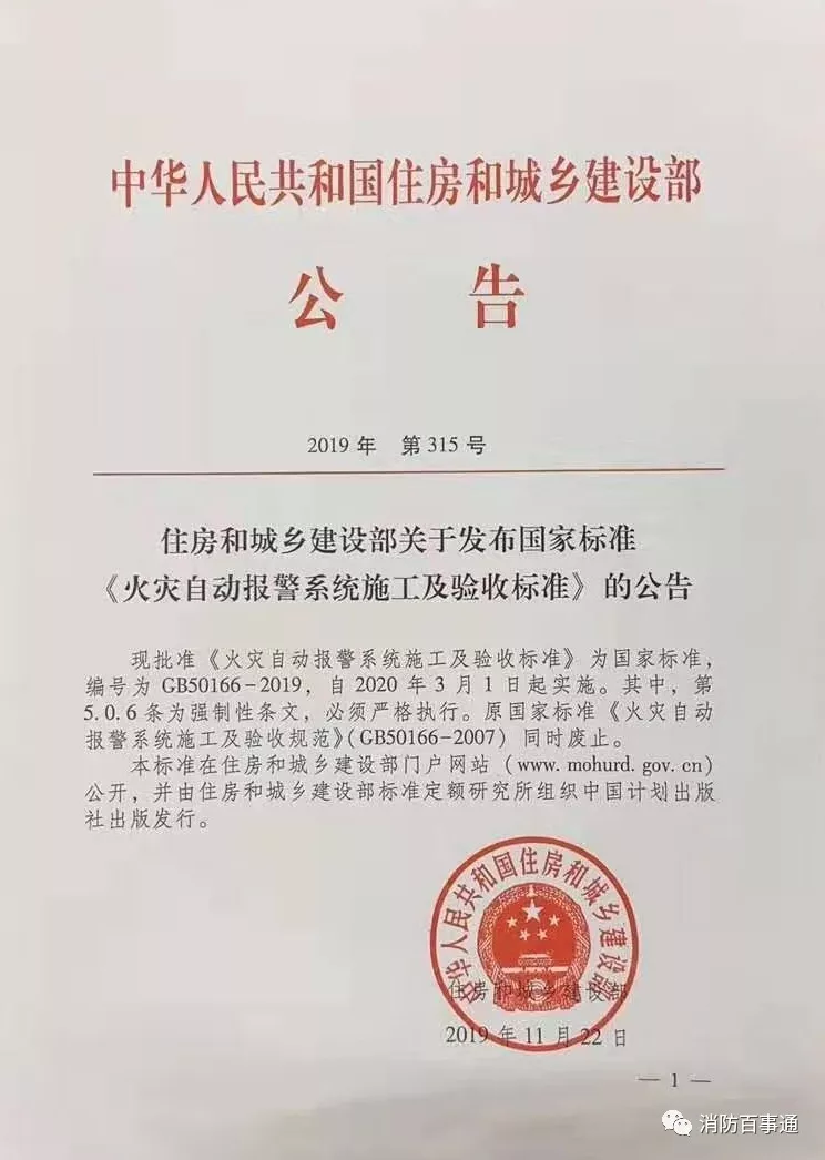 GB50166-2019《火災(zāi)自動(dòng)報(bào)警系統(tǒng)施工及驗(yàn)收標(biāo)準(zhǔn)》住房和城鄉(xiāng)建設(shè)部公告
