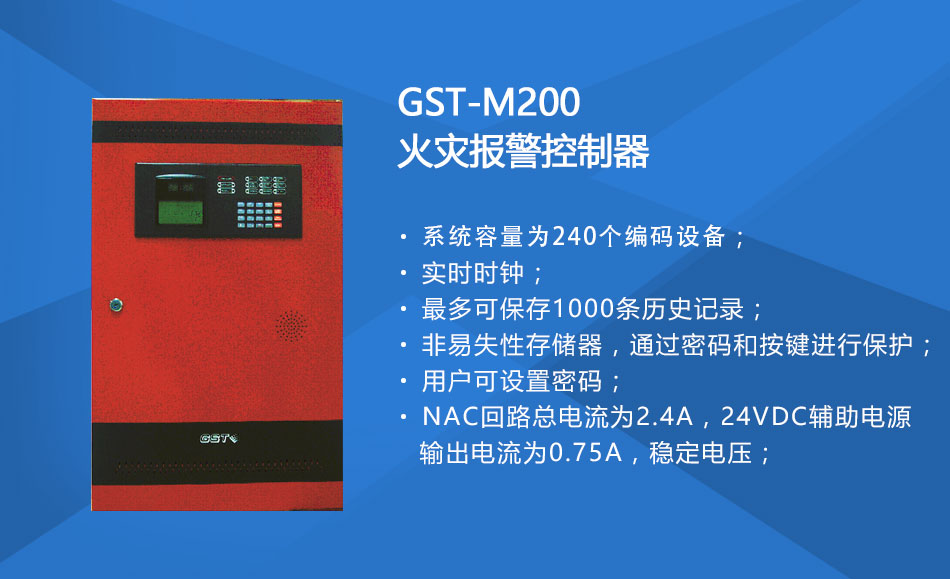 GST-M200火災(zāi)報警控制器特點