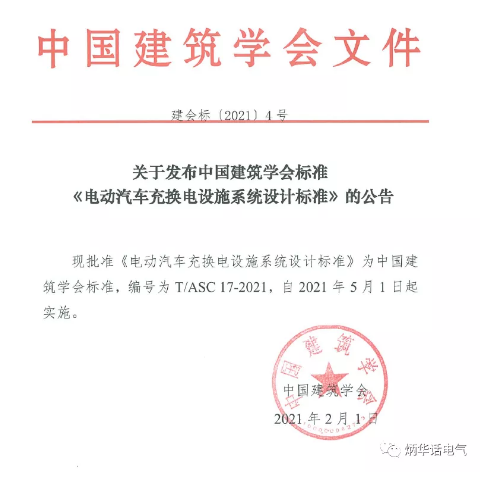 2019年中國(guó)建筑學(xué)會(huì)標(biāo)準(zhǔn)編制計(jì)劃（第一批）的通知《電動(dòng)汽車(chē)充換電設(shè)施系統(tǒng)設(shè)計(jì)標(biāo)準(zhǔn)》